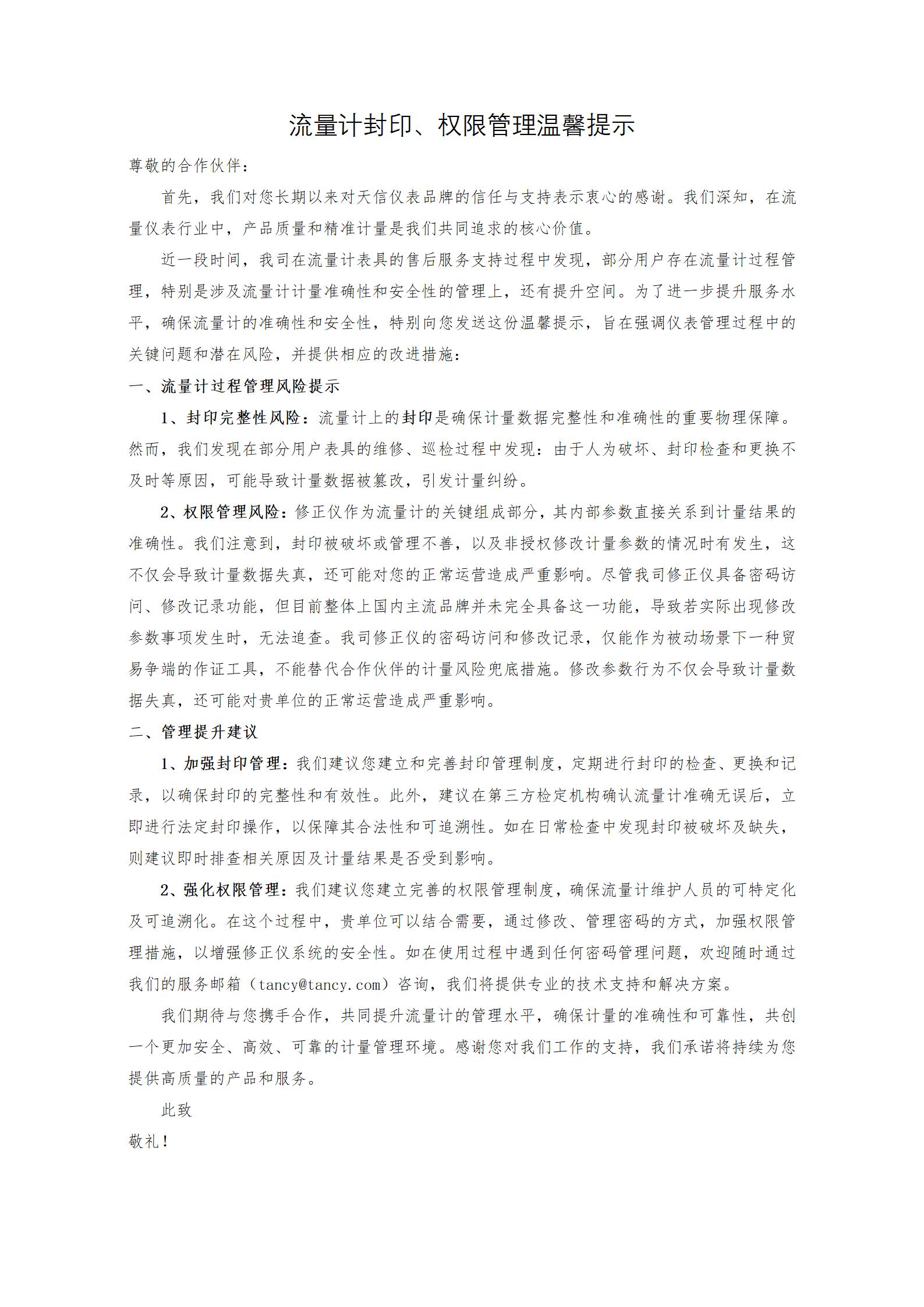 流量計(jì)封印、權(quán)限管理溫馨提示-v2-3最終_01.jpg